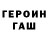 Героин хмурый murugoff